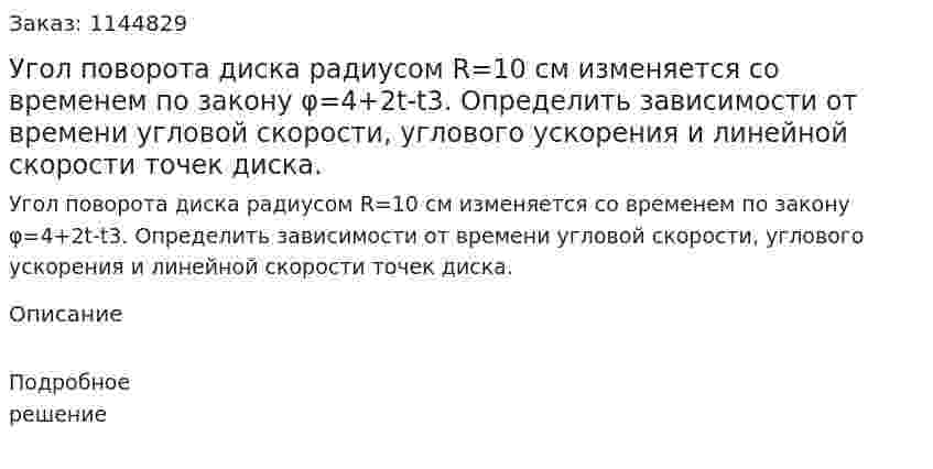 Угол поворота диска радиусом R=10 см  изменяется со временем по закону φ=4+2t-t3. Определить зависимости от времени угловой скорости, углового ускорения и линейной скорости точек диска. 