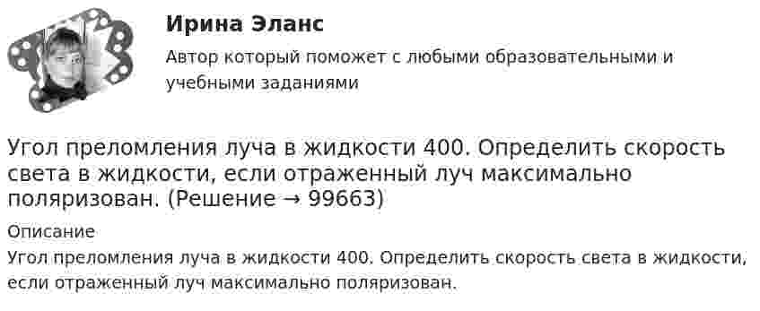      
            Описание
            Угол преломления луча в жидкости 400. Определить скорость света в жидкости, если отраженный луч максимально поляризован.   
            
            
            Угол поворота стержня вокруг оси, проходящей через его центр, задан уравнением j = At + Bt3, где B = 0,2 рад/с3, A = 2 рад/с. Определить вращающий момент M, действующий на стержень спустя время t = 2 с после начала движения. Угол преломления луча в жидкости 400. Определить скорость света в жидкости, если отраженный луч максимально поляризован.Угроза ОС – это …УГТУ Задача 13.  Определите ожидаемую в прогнозном периоде численность научных работников.  Исходные данные: в отчетном периоде численность научных работников составляла 32  чел. на 10 тыс. населения, численность населения равнялась 5 млн.Удалите из таблицы cars все корейские (country = KR) автомобили, а также все автомобили мощностью (power) меньше 80 лс.Удалите из таблицы cars все японские автомобили мощностью менее 80 и более 130 лс. (включая крайние значения.Ударно-волновая терапия в санаторно-курортном лечении [Ответы]Уголовный Проц. ПравоУголовный Проц. ПравоУголовный Проц. ПравоУголовоне Проц. ПравоУголок Костромско Угол падения a_1 луча на поверхность стекла равен 60 градусов, при этом отраженный луч оказался максимально поляризованным. Определить угол a_2 преломления луча.Угол падения  луча на поверхность стекла равен 60. При этом отраженный пучок света оказался максимально поляризованным. Определить угол преломления луча.