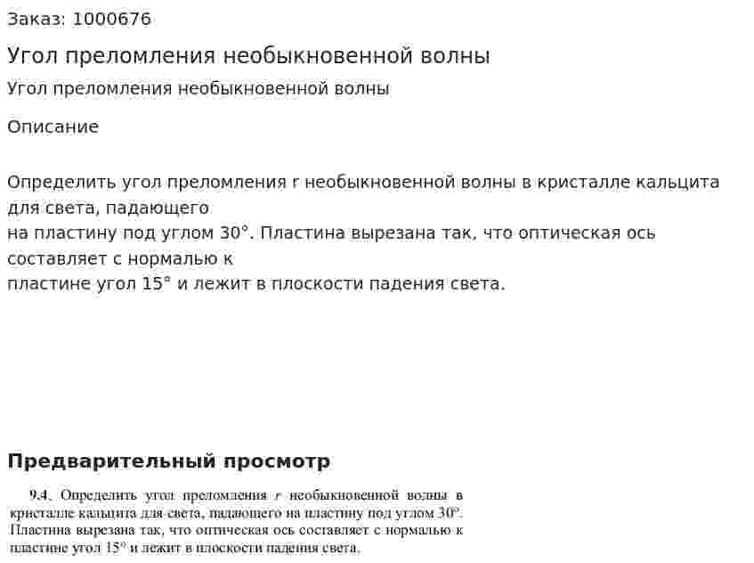 Угол преломления необыкновенной волны 