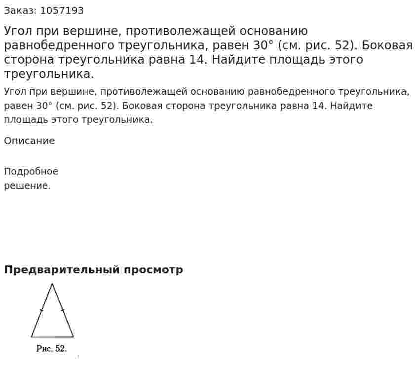 Угол при вершине, противолежащей основанию равнобедренного треугольника, равен 30° (см. рис. 52). Боковая сторона треугольника равна 14. Найдите площадь этого треугольника. 