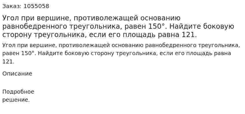 Угол при вершине, противолежащей основанию равнобедренного треугольника, равен 150°. Найдите боковую сторону треугольника, если его площадь равна 121. 