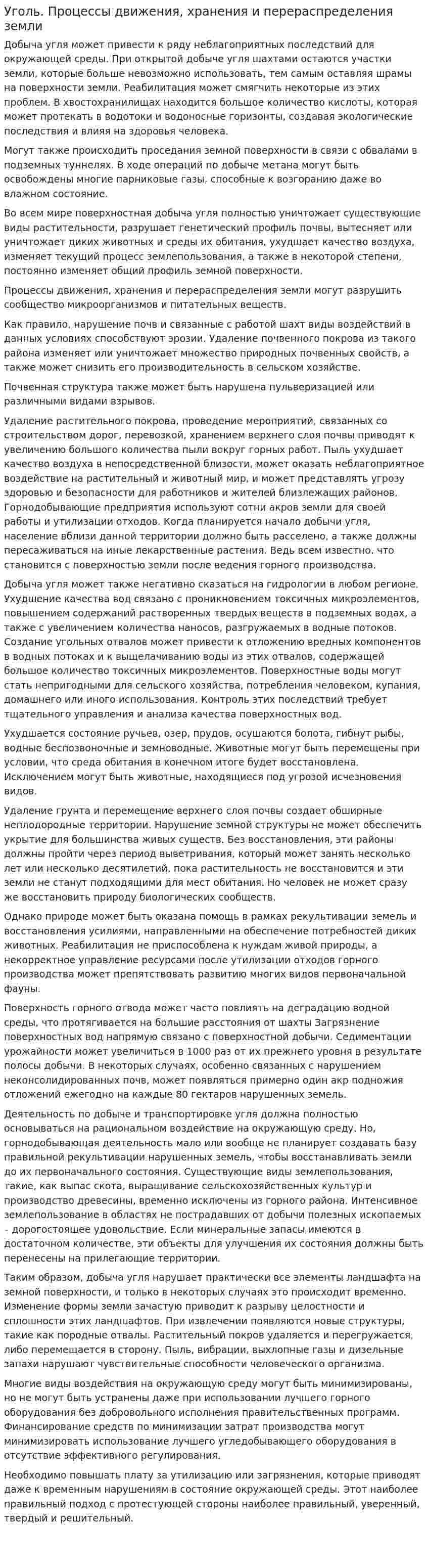 Уголь. Процессы движения, хранения и перераспределения земли