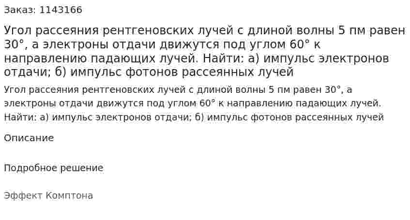 Угол рассеяния рентгеновских лучей с длиной волны 5 пм равен 30°, а электроны отдачи движутся под углом 60° к направлению падающих лучей. Найти: а) импульс электронов отдачи; б) импульс фотонов рассеянных лучей 