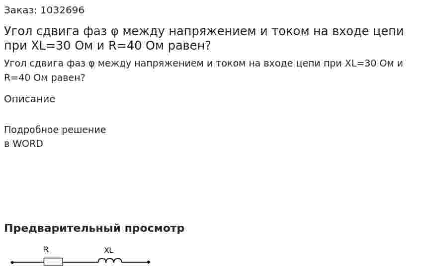 Угол сдвига фаз φ между напряжением и током на входе цепи при ХL=30 Ом и R=40 Ом равен? 