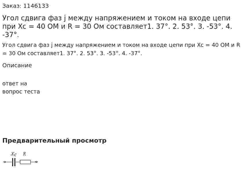 Угол сдвига фаз j между напряжением и током на входе цепи при Хс = 40 ОМ и R = 30 Ом составляет1.	37°. 2.	53°. 3.	-53°. 4.	-37°. 