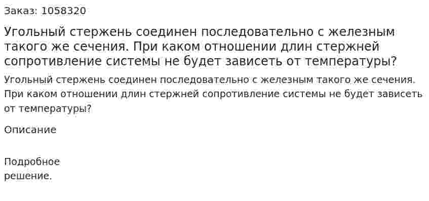 Угольный стержень соединен последовательно с железным такого же сечения. При каком отношении длин стержней сопротивление системы не будет зависеть от температуры?  