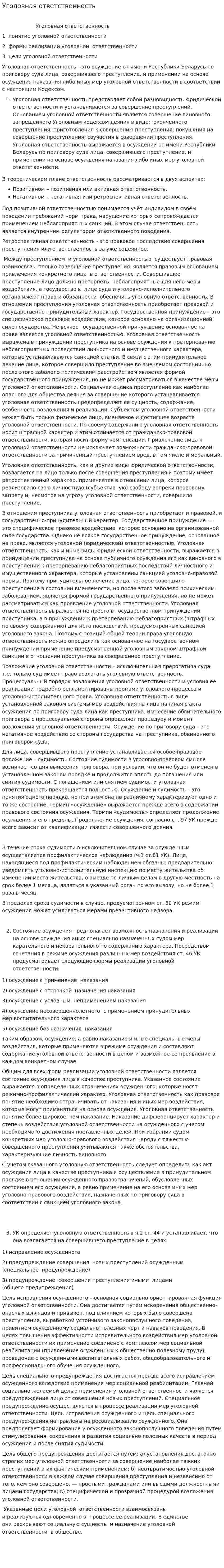 Уголовная ответственность. 5