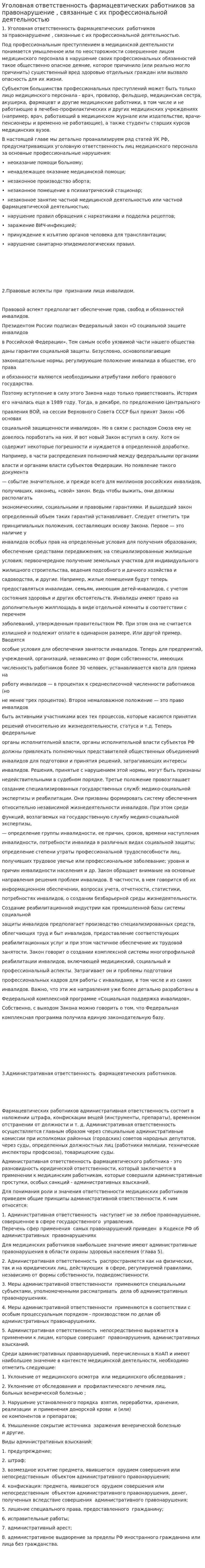 Уголовная ответственность фармацевтических работников за правонарушение , связанные с их профессиональной деятельностью