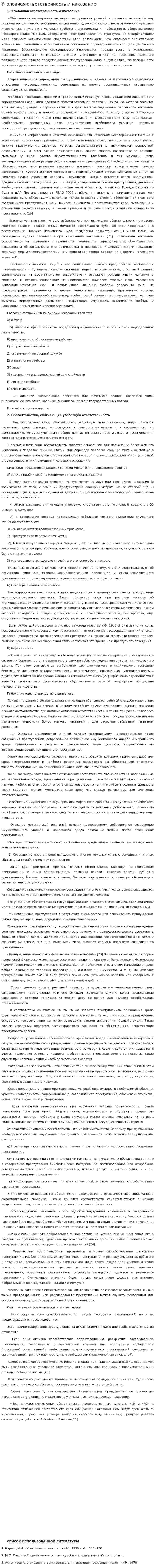 Уголовная ответственность и наказание. 2