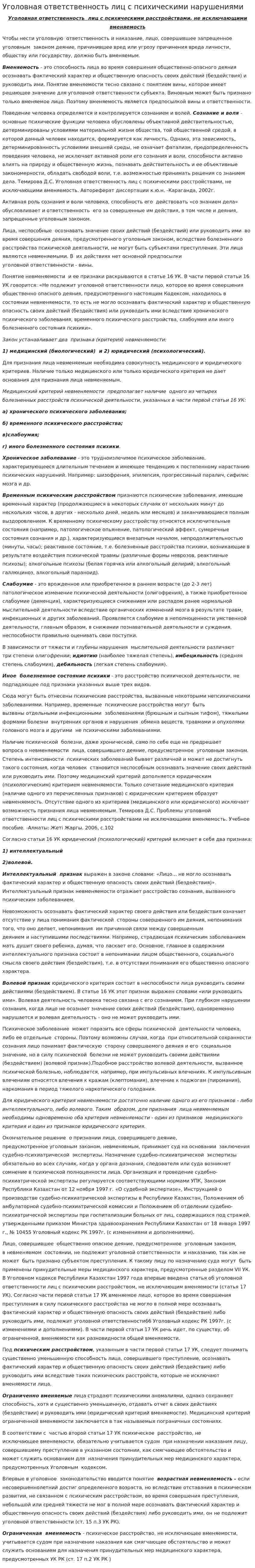Уголовная ответственность лиц с психическими нарушениями