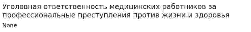 Уголовная ответственность медицинских работников за профессиональные преступления против жизни и здоровья