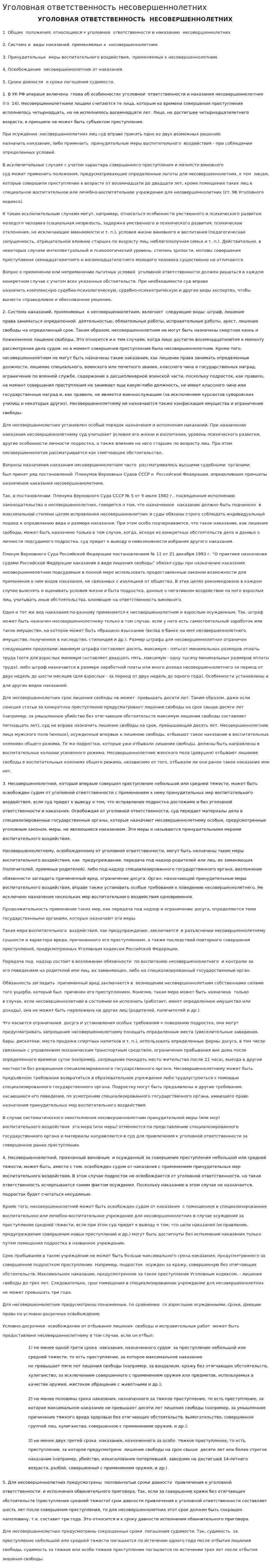 Уголовная ответственность несовершеннолетних. 13