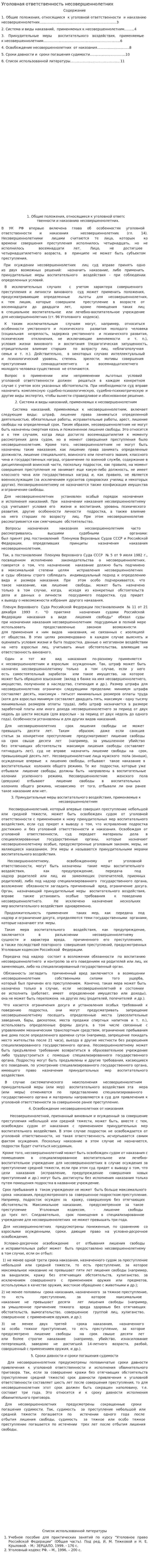 Уголовная ответственность несовершеннолетних. 2