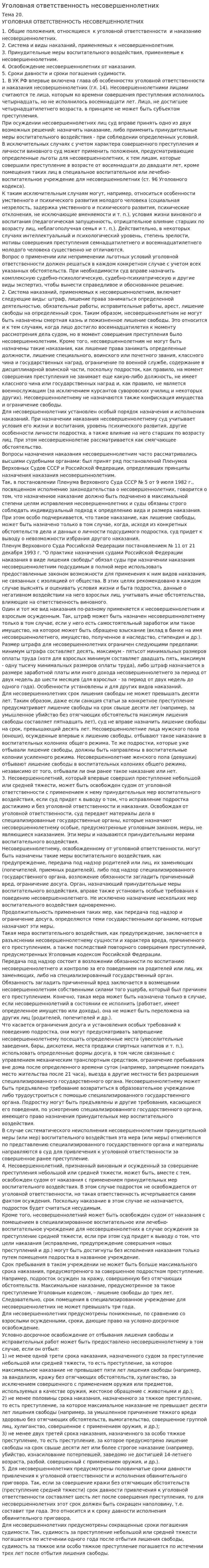 Уголовная ответственность несовершеннолетних. 3