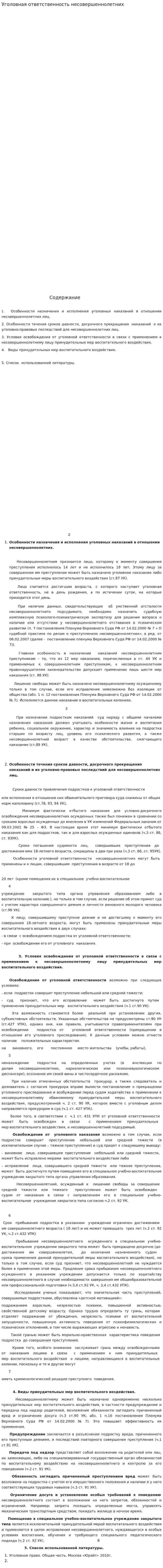 Уголовная ответственность несовершеннолетних