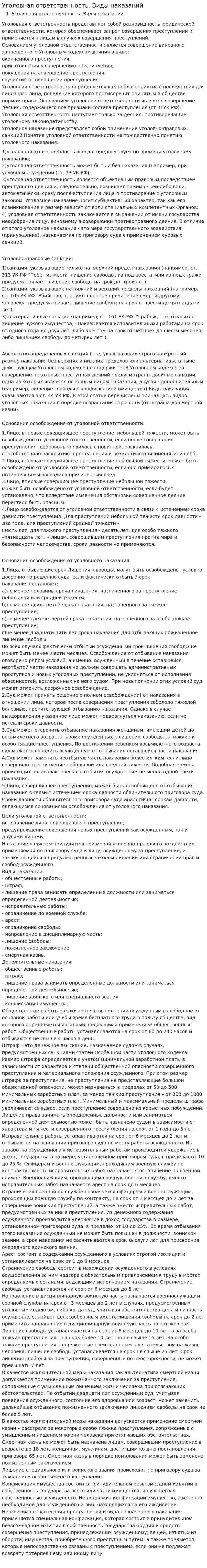 Уголовная ответственность. Виды наказаний