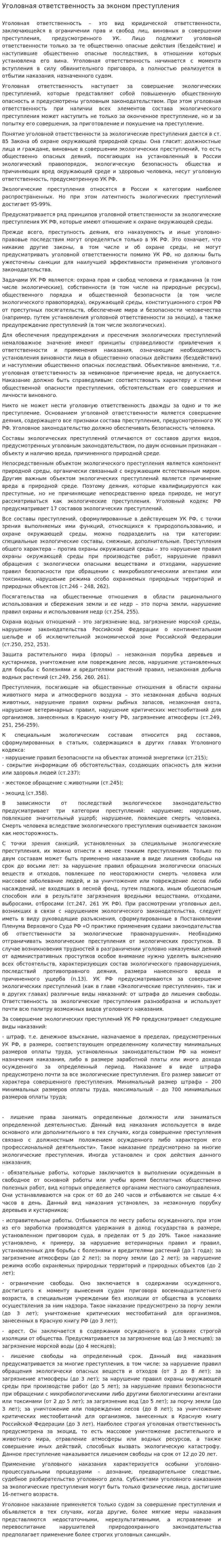 Уголовная ответственность за эконом преступления