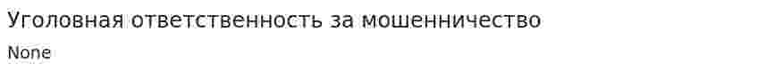 Уголовная ответственность за мошенничество