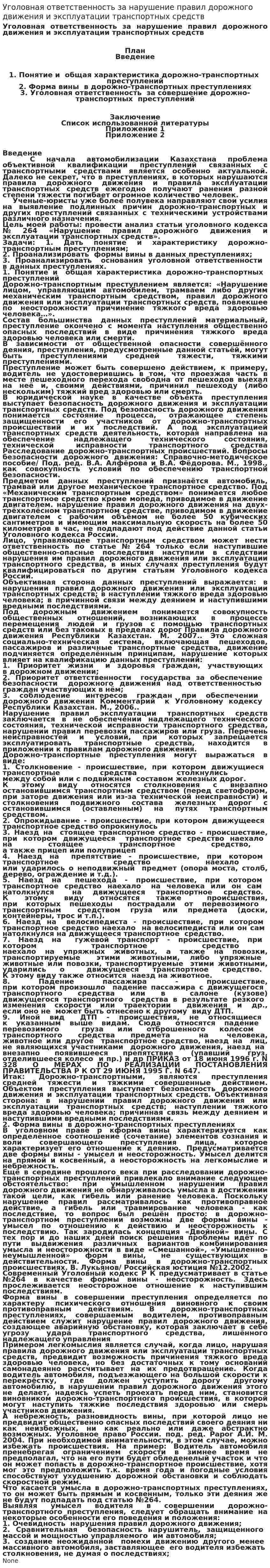 Уголовная ответственность за нарушение правил дорожного движения и эксплуатации транспортных средств