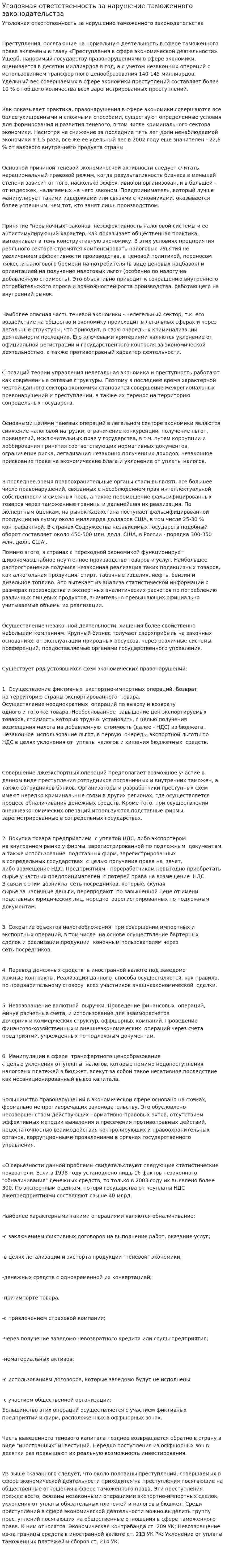 Уголовная ответственность за нарушение таможенного законодательства