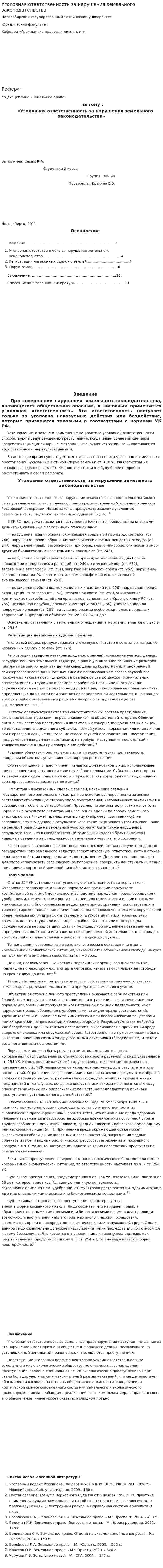Уголовная ответственность за нарушения земельного законодательства