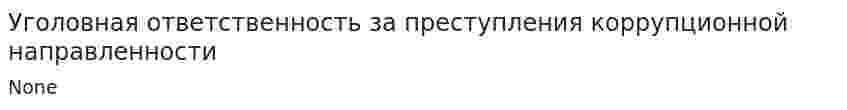 Уголовная ответственность за преступления коррупционной направленности
