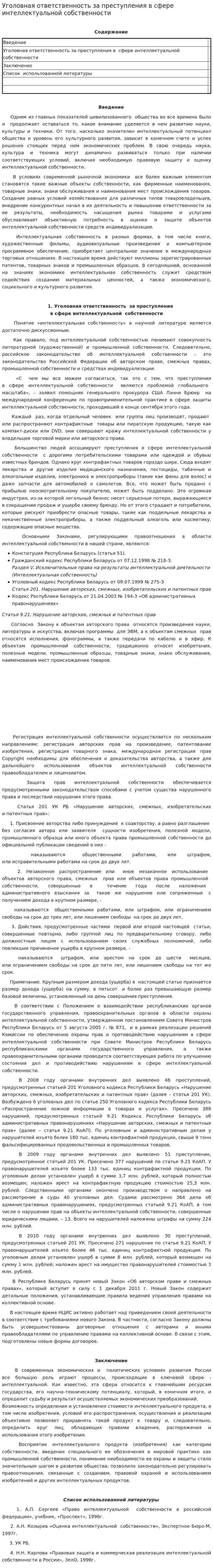 Уголовная ответственность за преступления в сфере интеллектуальной собственности