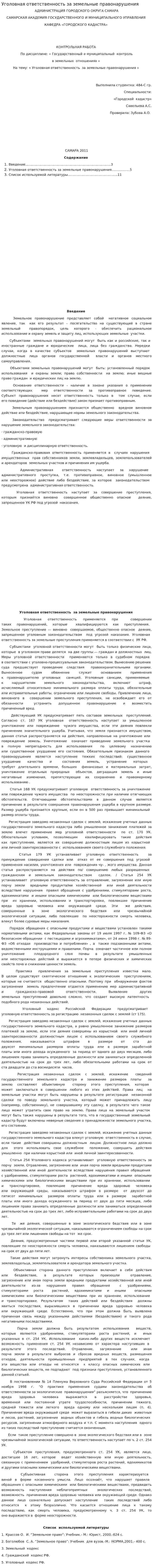 Уголовная ответственность за земельные правонарушения