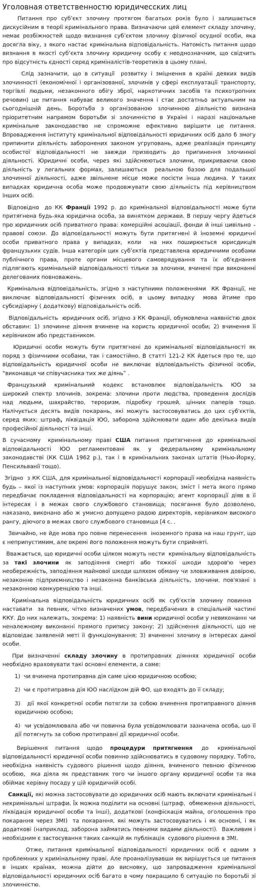 Уголовная ответственностю юридичесских лиц