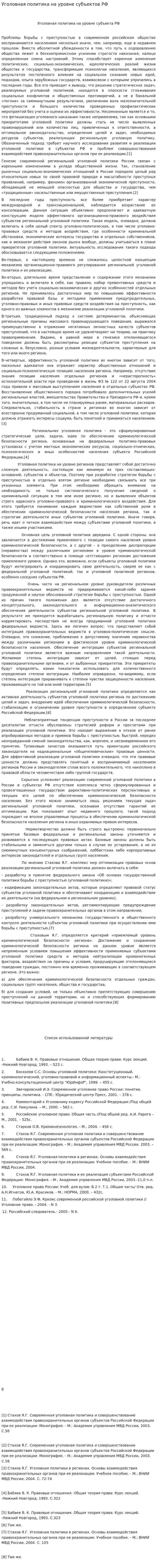 Уголовная политика на уровне субъектов РФ