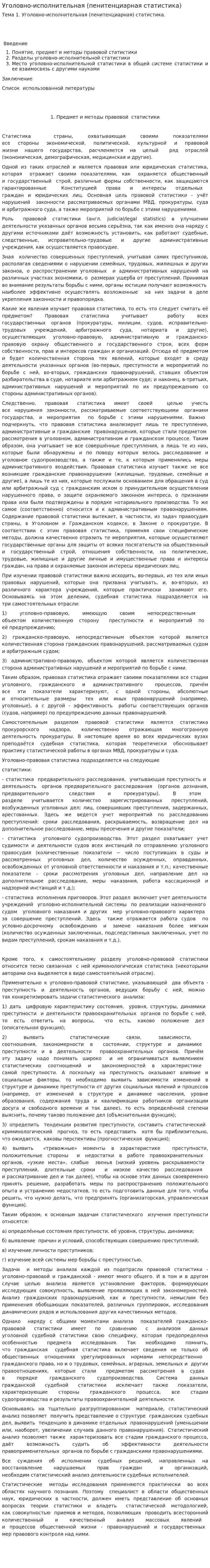 Уголовно-исполнительная (пенитенциарная статистика)