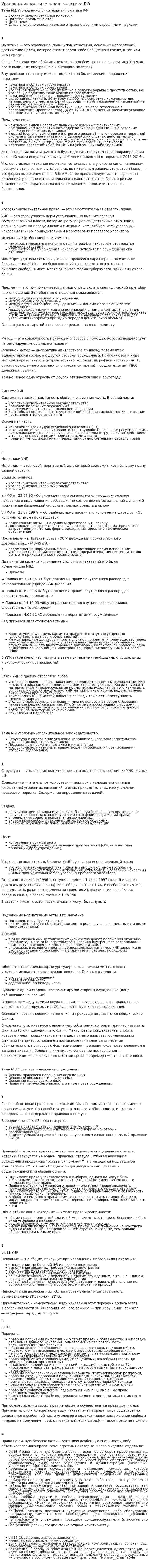 Уголовно-исполнительная политика РФ