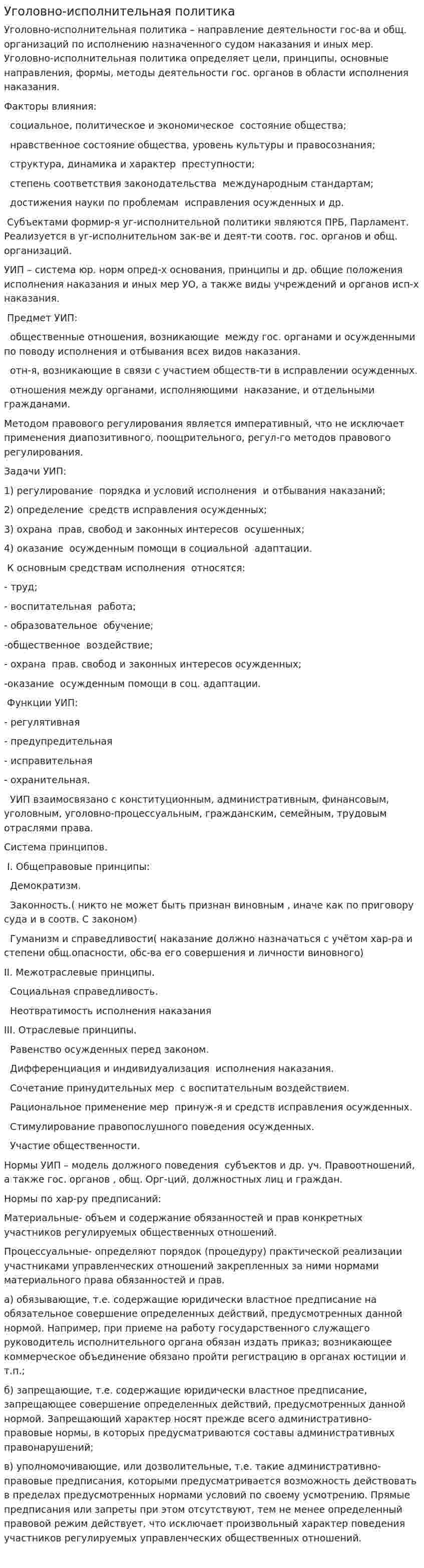 Уголовно-исполнительная политика