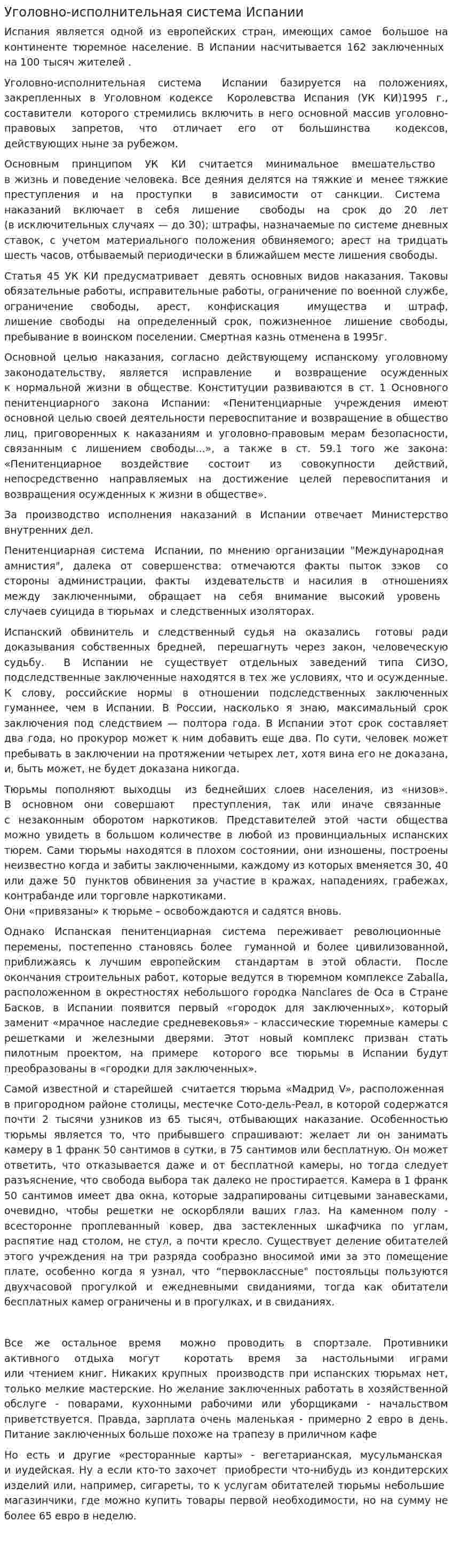 Уголовно-исполнительная система Испании