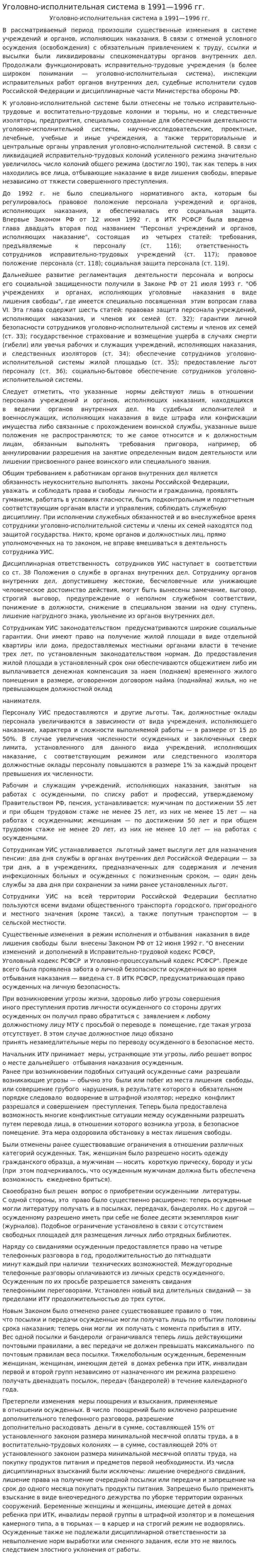 Уголовно-исполнительная система в 1991—1996 гг.