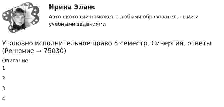     
            Описание
            1234   
            
            
            Уголовно-исполнительное право, 30 вопросов (ответы на тест Синергия / МТИ / МОИ / МосАП)Уголовно исполнительное право 5 семестр, Синергия, ответыУголовно-исполнительное право Витте МУИВ Ответы на тесты 1-4 и итоговое тестированиеУголовно-исполнительное право итоговый тест Уголовно-исполнительное право  Итоговый тест Уголовно-исполнительное право Итоговый тест Уголовно-исполнительное право ИТОГОВЫЙ ТЕСТ УГОЛОВНО-ИСПОЛНИТЕЛЬНОЕ ПРАВОУГОЛОВНО-ИСПОЛНИТЕЛЬНОЕ ПРАВО💯 Уголовно-исполнительное право.(1) (все ответы на тест Синергия / МТИ / МосАП, апрель 2023)💯 Уголовно-исполнительное право.(1) (все ответы на тест Синергия / МТИ / МосАП, февраль 2023)💯 Уголовно-исполнительное право.(1) (все ответы на тест Синергия / МТИ / МосАП, февраль 2023)Уголовно-исполнительное право1 Синергия тестУголовно-исполнительное право.(1) тест с ответами Синергия/МОИ/ МТИ /МОСАП