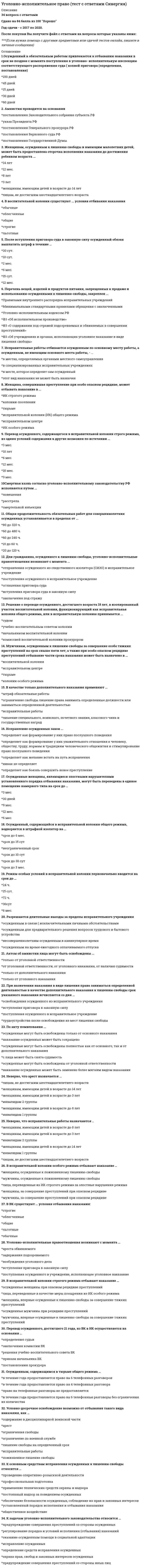    
          Описание
          31 вопрос с ответамиПоследний раз тест был сдан на 67 баллов из 100 Удовлетворительно!!!ВАЖНО!!!*** ТЕСТ СДАВАЛСЯ МНОЙ БОЛЕЕ 40 РАЗ И ПРИ СДАЧЕ ОНЛАЙН СИСТЕМА НЕ ДАЕТ НАБРАТЬ ВЫШЕ БАЛЛ*** Год сдачи -2021.После покупки Вы получите файл с ответами на вопросы которые указаны ниже:***(Если нужна помощь с другими предметами или сдачей тестов онлайн, пишите в личные сообщения   ) 
          Оглавление
          1. Моментом завершения организации незаконного вооруженного формирования или участия в нем считается … *наступление общественно опасных последствий *создание, участие либо руководство вооруженным формированием *непосредственно совершение преступления *распределение ролей между всеми участниками2. Организатором преступления признается … * только лицо, организовавшее совершение преступления *только лицо, организовавшее совершение преступления или руководившее его исполнением*лицо, организовавшее совершение преступления или руководившее его исполнением, а равно лицо, создавшее организованную группу или преступное сообщество3. Главным фактором успеха в борьбе с организованной преступностью является …*ужесточение наказания *компромисс между государством и организованной преступностью *политическая решимость органов государства *идеологическое воздействие4. Бандитизм считается оконченным с момента … *причинения бандой значительного материального ущерба *обнаружения данной банды правоохранительными органами *совершения бандой хотя бы одного нападения *создания банды5. К социальным детерминантам организованной преступности относятся: … *неразвитая экономика, отсталая промышленность, низкий уровень заработной платы работников, безработица, люмпенизация, пьянство и наркомания *распад страны, нестабильность правящего режима, сепаратизм, открытость границ, межнациональные и межрасовые конфликты, неконтролируемые миграционные процессы*грубое нарушение в обществе принципа справедливости, межнациональные и межрелигиозные конфликты, пьянство и наркомания, конфликты в быту *идеологический вакуум, духовно-нравственная деградация, правовой нигилизм, упущения в работе законодательных органов, коррупция, недостатки в деятельности правоохранительных органов6. В числе видов составов преступлений, в которых в качестве квалифицированного признака выступает их групповой характер, – … *побои (ст. 116 Уголовного кодекса РФ (УК РФ)) *похищение человека (ст. 126 УК РФ) *разбой (ст. 162 УК РФ) *применение насилия в отношении представителя власти (ст. 318 УК РФ)7. Наиболее типичными экспертизами по делам об организованных преступных формированиях являются … *баллистические *инженерно-технические *трасологические *автотехнические8. Общеуголовная транснациональная преступность – это совокупность предусмотренных национальным уголовным законодательством преступлений, совершаемых …*иностранцами или с их участием на территории России *любыми лицами независимо от их гражданства, вне территории России, если сами преступления или их последствия затрагивают законные интересы России *гражданами России или с их участием на территории других государств *гражданами России, иностранцами и лицами без гражданства (апатридами) на ее территории, если сами преступления или их последствия затрагивают законные интересы других стран *в отношении иностранцев и апатридов на территории России либо в отношении этих лиц и российских граждан за ее пределами9. Организованная преступная деятельность становится транснациональной, если она связана с … *коррупцией, насилием и использованием значительных различий в системах уголовного правосудия разных стран *сосредоточением под своим контролем значительных финансовых ресурсов, использованием криминальной конкуренции и проникновением в национальную и международную экономику и политику *перемещением внутри страны или через государственную границу потоков информации, денег, физических объектов, людей, других материальных и нематериальных средств10. Причинный комплекс организованной преступности включает в себя … уровни*индивидуальный, этнический, общеправовой и криминологический *местный, региональный и общероссийский *общесоциальный, региональный, групповой и индивидуальный *групповой, коллективный и социальный11. Организованную преступность характеризует совокупность таких признаков, как … *наличие материально-финансовой базы *иерархическая структура преступной организации *наличие коррупционных связей с государственными органами *устойчивый вид преступной деятельности *раздел сфер влияния *совместное участие двух или более лиц в совершении умышленного преступления*систематическое нарушение закона12. Профилактика преступлений включает в себя … *воздействие на причины и условия антиобщественного поведения, борьбу с пьянством, проституцией и другими социально-негативными явлениями *воздействие на причины и условия всех видов неправомерного поведения, деликтов, уголовно-наказуемых деяний *воздействие на причины и условия преступлений, а также на лиц потенциально склонных совершать преступления *широкий комплекс мер воздействия на причины и условия социальных патологий, разнообразных форм и видов отклоняющегося поведения13. Первым из отечественных исследователей впервые упомянул организованную преступность в России … *Ю.М. Антонян *Л.Д. Гаухман *Н.С. Таганцев *А.И. Гуров14. Преступные организации и сообщества, в том числе и транснационального характера, имеют ряд общих признаков, в числе которых – … *организованность *системность *сплоченность *устойчивость15. Наиболее распространенный способ, используемый организованными преступными группами при шантаже, – это угроза … *убийства *уничтожения членов семьи *уничтожения имущества *распространения порочащих клеветнических сведений16. Самая крупная международная организация уголовной полиции – …17. Федеральный закон «О борьбе с организованной преступностью» был принят Государственной Думой РФ, но не подписан Президентом РФ в … *1995 г. *1998 г. *2004 г.18. В действующем российском уголовном законодательстве преступление признается совершенным …, если оно совершено устойчивой группой лиц, заранее объединившихся для совершения одного или нескольких преступлений *организованной группой *преступным сообществом *преступной организацией19. В специфических социальных условиях на территории России организованная преступность развивается … *в Центральном федеральном округе *на Северном Кавказе *на Дальнем Востоке *в Северо-Западном федеральном округе20. Согласно ч. 1 с. 210 Уголовному кодексу РФ, руководители (организаторы) преступного сообщества и входящих в него структурных подразделений …*будут нести уголовную ответственность за выполнение хотя бы одной из указанных в ней функций *за выполнение только одной из указанных в ней функций не несут уголовной ответственности *за выполнение хотя бы одной из указанных в ней функций могут нести уголовную ответственность, это зависит от усмотрения суда21. Социальное явление, имеющее большую социальную значимость, которое транснациональная организованная преступность использует как один из видов криминального бизнеса, – это … *высокая детская смертность*миграция населения *религиозная вражда *разобщенность общества22. На основании классификации Организации Объединенных Наций (ООН) все транснациональные преступления можно подразделить на … *5 групп *9 групп *17 групп *28 групп23. В числе преступлений, которые наиболее часто совершаются организованными преступными сообществами, – … *изнасилование *кража *убийство*угон *мошенничество *вымогательство24. Одно из первых определений «организованная преступность» было сформулировано Президентской комиссией … *Италии *Франции *России *США25. В соответствии с положениями Конвенции Организации Объединенных Наций (ООН) против транснациональной организованной преступности от 15 ноября 2000 г. преступление признается транснациональным, если … *совершено на территории нескольких государств *совершено организованной преступной группой, которая осуществляет деятельность более чем в одном государстве *посягает на интересы международного сообщества в целом26. Лицо, создавшее организованную группу или преступное сообщество (преступную организацию) либо руководившее ими, подлежит уголовной ответственности за их организацию и руководство ими в случаях, предусмотренных статьями 208, 209, 210 и 282.1 Уголовного кодекса РФ (УК РФ), а также за … *за все совершенные организованной группой или преступным сообществом (преступной организацией) преступления, независимо от того, охватывались ли они его умыслом или нет *за все совершенные организованной группой или преступным сообществом (преступной организацией) преступления, если они охватывались его умыслом *при создании организованной группы в случаях, не предусмотренных статьями Особенной части УК РФ27. Главным фактором успеха в борьбе с транснациональной организованной преступностью является … *политическая решимость органов государства *улучшение социально-экономического состояния государства *взаимодействие отечественных правоохранительных органов с правоохранительными органами зарубежных стран с целью рецепции позитивного опыта предупреждения организованной преступности28. Наиболее важным элементом государственной политики, существенно затрудняющим активность мафиозных структур, является … *создание разветвленной системы контролирующих органов *изменение приоритетов производственно-хозяйственной деятельности *принятие эффективного законодательства *формирование идеологии с антикриминальной направленностью29. Создание организованной группы в случаях, не предусмотренных статьями Особенной части Уголовного кодекса РФ, влечет уголовную ответственность …, для совершения которых она создана *за приготовление и покушение на те преступления *только за покушение на те преступления *только за приготовление к тем преступлениям30. Установите хронологическую последовательность образования международных организаций по вопросам борьбы с отдельными видами преступлений: 1 Европейское полицейское ведомство (Европол)  1 октября 1998 г. 2 Центральноазиатский региональный информационный координационный центр по борьбе с незаконным оборотом наркотических средств, психотропных веществ и их прекурсоров 22 марта 2009 3 Евразийская группа по противодействию легализации преступных доходов и финансированию терроризма   6 октября 2004 4 Бюро по координации борьбы с организованной преступностью и иными опасными видами преступлений на территории государств – участников СНГ 24 сентября 1993 года.31. … преступление – такое, в котором каждый участник умышленно, согласованно с другими, совместно, в полном объеме или частично осуществляет выполнение единого для всех участников преступления 
            
            
            Уголовно-правовые и криминологические проблемы борьбы с организованной преступностью (новый) тест Синергия с ответамиУголовно-правовые и криминологические проблемы борьбы с организованной преступностью.Тест СинергияУголовно-правовые и криминологические проблемы борьбы с организованной преступностью (тест с ответами Синергия)Уголовно-правовые методы защиты предпринимательской деятельности_М Синергия Ответы (Тест 100/100)Уголовно-правовые методы защиты предпринимательской деятельности.Тест Синергия 2020г на 100балловУголовно-правовые методы защиты предпринимательской деятельности (тест с ответами Синергия)Уголовный процесс тест СинергияУголовное право.Тест Синергия 2021г на 100балловУголовное право, тест с ответами СИНЕРГИЯУголовное право (тест с ответами Синергия) 2021Уголовно-исполнительное право. МФПУ СинергияУголовно-исполнительное право (ответы к тесту МФПУ Синергия)Уголовно-исполнительное право СинергияУголовно-исполнительное право.Тест Синергия 2021г
