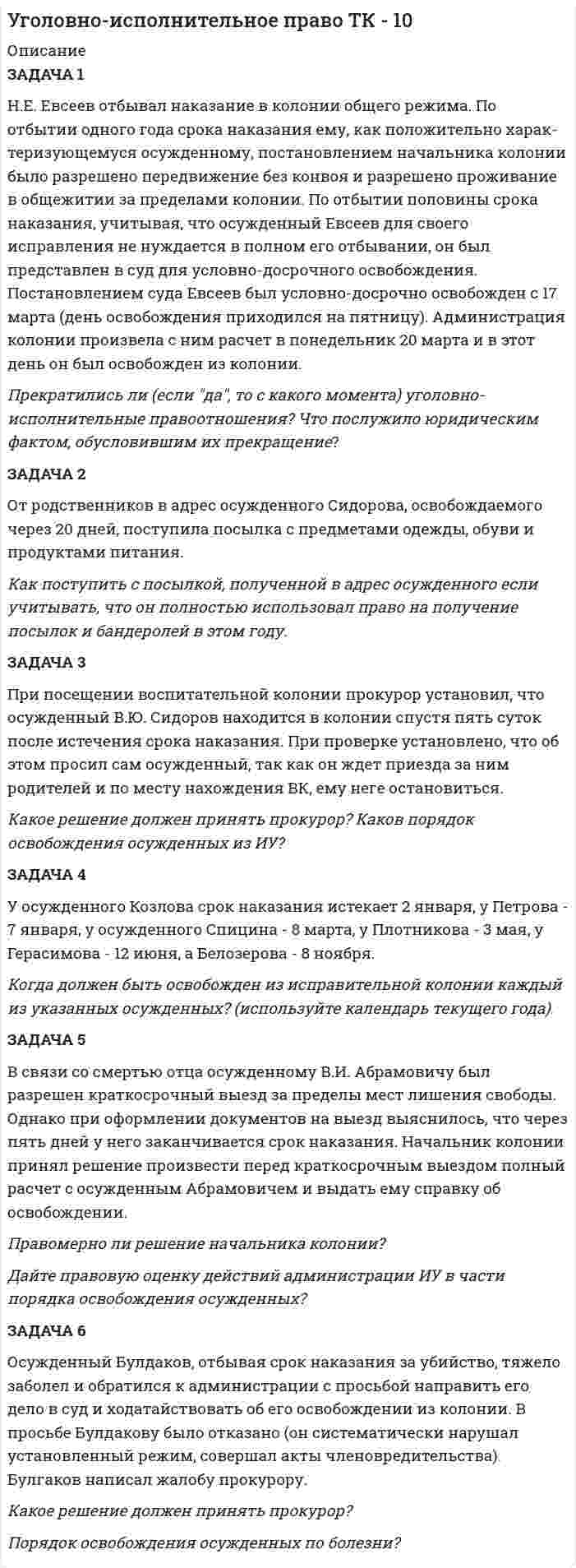     
          Описание
          Задача 1.	В ГУФСИН России по Новосибирской области обратилась мать осужденного Кузькина С.П., отбывающего наказание в ФГУ ИК –2   г. Новосибирске, с просьбой о переводе сына в г. Томск, где она проживает, мотивируя свою просьбу состоянием здоровья и невозможностью встречаться с сыном.  Имеются ли основания для перевода осужденного?  Отразите особенности перевода осужденных в ИУ другого субъекта Федерации. 	Задача 2.	Петров А.А.  осужден к 3 годам лишения свободы. С учетом времени предварительного заключения под стражу начало отбывания наказания Петрову А.А. исчисляется с 20 мая. Приговор вступил в законную силу 25 августа.  С какого момента возникло уголовно-исполнительное правоотношение? Почему?	Задача 3.	В отношении группы осужденных, содержащихся под стражей в следственном изоляторе, вступили в законную силу приговоры судов.  В какие исправительные учреждения они должны быть направлены учитывая, что:	Кротов Ю.В. - ранее не судим, осужден по ч. 2 ст. 158 УК РФ к 3 годам лишения свободы;	Слепнев А.К. - ранее отбывал наказание в виде лишения свободы (судимость не погашена), осужден по ч. 3 ст. 264 УК РФ к 6 годам лишения свободы;	Агафонова С.Я. – ранее не судима, осуждена по ч. 3 ст. 228 УК РФ к 7 годам лишения свободы.	Задача 4.	Осужденный Смирнов Ю.Н. написал заявление на имя начальника исправительной колонии с просьбой разрешить отправить денежные переводы в фонд помощи детским домам и своей сожительнице – гражданке Минаевой А.П..	Известно, что осужденный Смирнов Ю.Н. имеет престарелую мать, которой он за время отбывания наказания материальной помощи не оказывал.  Как в данном случае должен поступить начальник колонии? Почему?  
            
            
            Уголовно-исполнительное право ТК - 7Уголовный процесс (Вариант 3, ТУСУР)Уголовный процесс. ЗадачиУголовный процесс.ЗадачиУголовный процесс.Задачи Уголовный процесс. Задачи. 2Уголовный процесс.Задачи. 2Угол между зеркалами Френеля 12, расстояние от линии пересечения зеркал до щели и экрана равны соответственно 10 см и 130 см.уголовное правоУголовное право (задача, АлтГТУ)Уголовное право ТК-11Уголовное право ТК-2Уголовное право ТК-4Уголовное право (часть особенная) ВСЕ ЗАДАНИЯ 