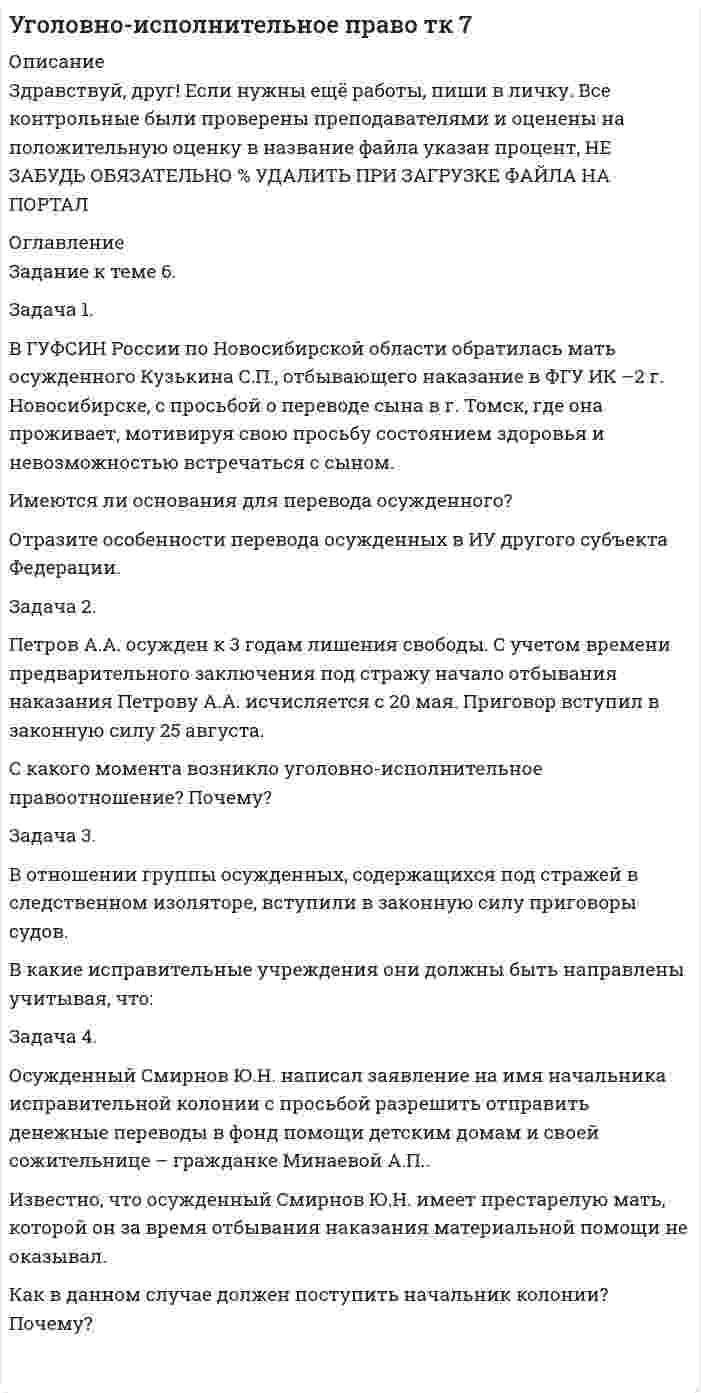 




Описание


Задача 1
В качестве взноса в уставный капитал учредитель внес исключительное право на товарный знак. Согласованная стоимость объекта 800 000 руб. Срок использования объекта 5 лет. Согласно учетной политике установлен линейный метод начисления амортизации. Составить бухгалтерские проводки по указанным операциям и рассчитать ежемесячную сумму амортизации, указать проводки.
Задача 2
Первоначальная стоимость объекта основных средств, используемого в основном производстве, — 700 000 руб. Срок полезного использования — 5 лет.
Согласно учетной политике начисление амортизации установлено способом уменьшаемого остатка. Коэффициент ускорения — 2. Рассчитать годовую сумму амортизационных отчислений по годам эксплуатации объекта и составить бухгалтерские проводки.
Задача 3
Остаток материалов на начало месяца 120 шт. по цене 1 780 руб. В течение месяца поступило три партии материалов:
Первая партия 100 шт. по цене 1850 руб.
Вторая партия 120 шт. по цене 1870 руб.
Третья партия 110 шт. по цене 1890 руб.
За месяц списаны материалы двумя партиями: 106 шт. в основное производство и 185 шт. во вспомогательное производство.
Согласно учетной политике, стоимость материалов при передаче определяется по методу ФИФО.
Определить стоимость материалов при передаче в производство и составить бухгалтерские проводки.
Опишите, при каких видах деятельности предприятий уместно применение метода оценки МПЗ: ФИФО, себестоимости единицы или средней.
Задача 4
За отчетный период организация произвела отгрузку готовой продукции покупателю на сумму 1 500 000 руб., включая НДС. Себестоимость отгруженной продукции составила 1 020 000 руб.
Сумма процентов за пользование кредитом составила 90 000 руб.
Сумма процентов по представленному займу другой организации составила 120 000 руб.
Расходы на услуги банка составила 12 000 руб.
Штраф за нарушение условий договора поставки продукции начисленный поставщику составили 25 000 руб.;
Сумма списанной дебиторской задолженности, по которой истек срок исковой давности, составила 20 000 руб.
Сумма недостачи товаров на складе при проведении инвентаризации (виновное лицо не выявлено) составила 50 000 руб.
Определить финансовый результат за отчетный период, составить бухгалтерские проводки.
Задача 5
Организация приобрела у поставщика материалы на сумму 260 000 руб., в том числе НДС. Транспортные расходы, связанные с доставкой материалов на склад организации составили 15 000 руб., в том числе НДС. Составить бухгалтерские проводки по указанным операциям.



            
            
            Задача 1 В группе 10 юношей и 12 девушек. Сколькими способами можно избрать трех юношей и двух девушек для участия в счете студентов? Задача 2 Подбрасывают две игральные кости. Найти вероятность события В, состоящего в том, что на них в сумме окажется 10 очков.Задача 1. В ГУФСИН России по Новосибирской области обратилась мать осужденного Кузькина С.П., отбывающего наказание в ФГУ ИК –2 г. Новосибирске, с просьбой о переводе сына в г. Томск, где она проживает, мотивируя свою просьбу состоянием здоровья и невозможностью встречаться с сыном.Задача 1 Вексель выдан на сумму 20 тыс. руб. со сроком уплаты 30.11. Владелец векселя учел его в банке 10.10. по учетной ставке 7% годовых. Определить величину суммы, выданной владельцу векселя, и величину дисконта при К = 360.Задача 1. Взаимозаменяемость гладких цилиндрических соединений Задача 1. В кассе железнодорожной станции была похищена крупная денежная сумма. На место происшествия выехали сотрудники линейного отдела полиции в сопровождении кинолога с служебно-розыскной собакойЗадача 1 В качестве взноса в уставный капитал учредитель внес исключительное право на товарный знак. Согласованная стоимость объекта 800 000 руб. Срок использования объекта 5 лет. Согласно учетной политике установлен линейный метод начисления амортизации. Составить бухгалтерские проводки по указанным операциям и рассчитать ежемесячную сумму амортизации, указать проводки.Задача 1. Владелец магазина современного офисного оборудования выявил, что высокая стоимость доставки и неизбежные канцелярские расходы приводят к убыткам в случае малых заказов. Чтобы уменьшить эти статьи расходов, он решил ввести систему скидок, поощряющих заказы, более $40. Приведены данные, демонстрирующие суммы сделок для выборки из 28 клиентов.Задача 1. Вариант 2 Представить данную выборку в виде вариационного ряда. Построить полигон частот, гистограмму, кумуляту и график эмпирической функции распределения.. 2задача 1 вариант 5 курсовая работа бухгалтерский учет сибгау лесосибирский филиал Задача 1 Василию Петровичу 50 лет, и в следующем году его оклад составит 40000 рублей. Он планирует уход на пенсию в 60 лет. а) Какова приведенная стоимость его будущих доходов (до выхода на пенсию) при годовой ставке 8%? б) Сколько он накопит к 60-ти годам, если он будет ежегодно сберегать половину жалованья и вкладывать сбережения под 12% годовых?Задача 1. В базисном периоде потребление сыра на одного человека в год составило Пб кг, цена 1 кг сыра - Цб руб. Коэффициент эластичности спроса (потребления) по цене равен Кэ. В прогнозном периоде предусматривается рост цены до Цп руб. Определить спрос и изменение спроса на сыр в прогнозном периоде.Задача 1 В банке берется кредит - на сумму 390 тыс. руб. - на срок 9 лет; а) под простую ставку: 11% годовых б) под сложную ставку: 8 % годовых. Определите, какую сумму нужно выплатить банку.Задача 1. В бюджетное учреждение поступил компьютер от поставщиков стоимостью 50000 руб. Поставщикам перечислили за компьютер с лицевого счета в казначействе. Этим же числом компьютер ввели в эксплуатацию. Срок полезного использования компьютера 60 месяцев. В феврале начислили амортизацию. Составить бухгалтерские проводки.Задача 1. В бюджетное учреждение поступил компьютер от поставщиков стоимостью 50000 руб. Поставщикам перечислили за компьютер с лицевого счета в казначействе. Этим же числом компьютер ввели в эксплуатацию. Срок полезного использования компьютера 60 месяцев. В феврале начислили амортизацию. Составить бухгалтерские проводки.. 2