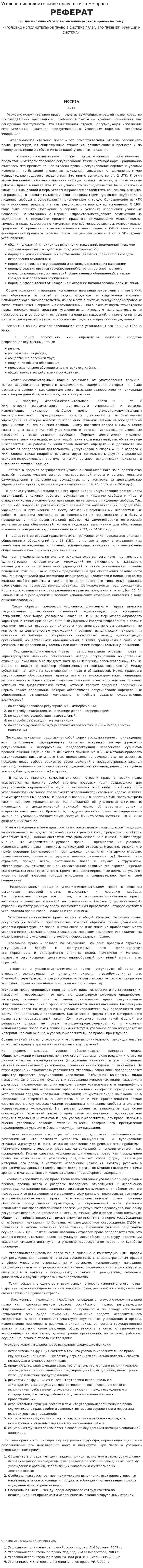 Уголовно-исполнительное право в системе права