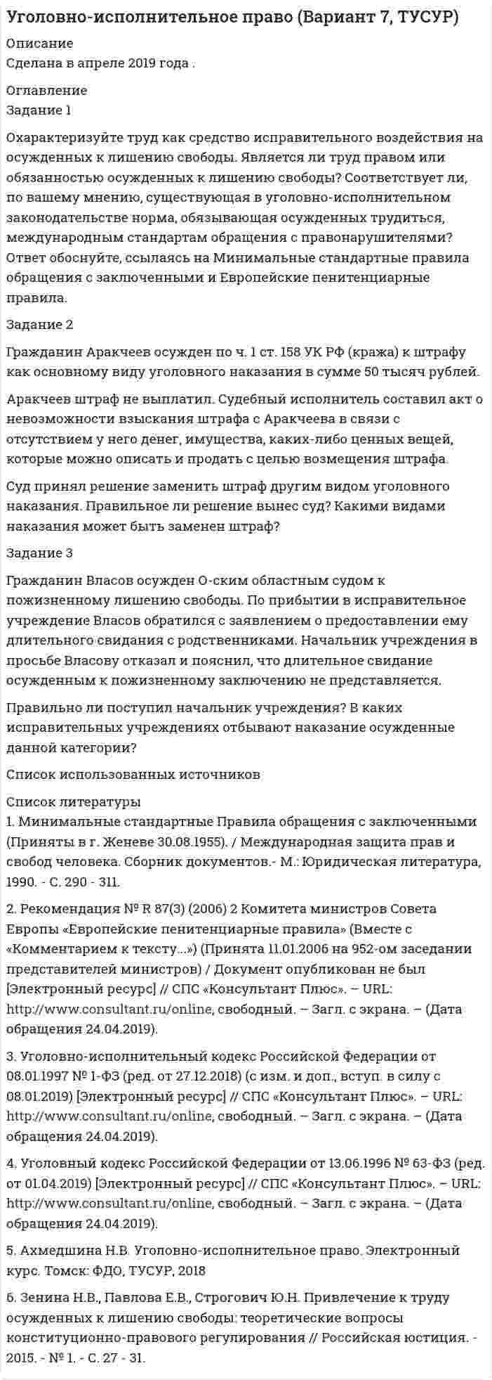 




Описание


МЭБИК. Иностранный язык в деловом общении. Зачет, экзамен, промежуточная аттестация. Билет 27.




Оглавление


Задание 1
Переведите на английский язык.
1. – Алло. Это компания «Глобал Трейдинг»? – Да. – Говорит Томас Симмз из «Юником». Могу я поговорить с господином Грином? – Одну минуту. Соединяю. – Говорит Алекс Грин …
2. – Как прошло собеседование? – Не знаю: заместитель начальника отдела сначала заставил себя ждать полчаса, потом задал мне два вопроса и сказал, что секретарь мне скоро позвонит.
3. Подготовка договора займёт 5 дней. За это время мы успеем обсудить все детали.
4. Генеральный директор представил нас своему заместителю. Тот произвёл на нас очень благоприятное впечатление.
5. – Пожалуйста, садитесь. Не хотите ли кофе или чего-нибудь покрепче? – Кофе без молока и сахара, пожалуйста.
Задание 2
Составьте предложения со следующими словами и выражениями.
Negotiations, supervisor, subordinate, to execute a contract, liabilities.
Задание 3
Составьте своё резюме и напишите краткое сопроводительное письмо к нему, в котором Вы просите принять Вас на работу.



            
            
            Задание 1. Охарактеризуйте порядок реорганизации и ликвидации общества с ограниченной ответственностью. Задача 1. Коммерческий банк создан в форме непубличного акционерного общества.Задание 1 Охарактеризуйте труд как средство исправительного воздействия на осужденных к лишению свободы. Является ли труд правом или обязанностью осужденных к лишению свободы? Соответствует ли, по вашему мнению, существующая в уголовно-исполнительном законодательстве норма, обязывающая осужденных трудиться, международным стандартам обращения с правонарушителями?Задание 1. Парная линейная регрессия По 13 районам области рассматривается взаимосвязь следующих признаков: х (тыс. руб.) – среднемесячный доход, у (тыс. руб.) – объем продаж строительных материалов. Признаки х и у имеют нормальный закон распределения.Задание 1. Парная линейная регрессия Постановка задачи: из генеральной совокупности произведена выборка значений для двух случайных переменных. Найти: 1. Результативный (зависимый, Y) и факторный (независимый, Х) признаки. 2. Построить корреляционное поле Х – Y.Задание 1, Пенсионное правоЗадание 1 Переведите на английский язык. 1. – Алло. Это компания «Глобал Трейдинг»? – Да. – Говорит Томас Симмз из «Юником». Могу я поговорить с господином Грином? – Одну минуту. Соединяю. – Говорит Алекс Грин …Задание 1. Переведите предложения, дайте письменную грамматическую характеристику существительных. 1. Voluntas testatoris pro veritate habetur.- 2. Edicta sunt praecepta magistratuum populi Romani.Задание 1. Ответьте на следующие вопросы: 1. Как работают глобальные привязки? 2. Как проставляются размеры с наклонными выносными линиями? 3. Как можно выделить несколько объектов чертежа с помощью мыши. 4. Опишите алгоритм работы с Библиотекой элементов? 5. Как подключаются дополнительные стили штриховок?Задание 1 Ответьте на следующие вопросы: 1. Чем вызвана дифференциация правового регулирования труда? 2. Каковы особенности правового регулирования труда женщин? 3. Каковы особенности правового регулирования труда совместителей?Задание 1. Ответьте на следующие вопросы: 1. Что такое САПР? 2. Как построить дугу эллипса? 3. Перечислите и охарактеризуйте возможные состояния слоя. 4. Какой масштаб имеет системный вид? 5. Как строится выносной элемент?ЗАДАНИЕ 1. Откройте (начертите) синтетические счета (субсчета), как показано на рисунке 1 (или в виде таблицы) и запишите в них начальные остатки на 1 декабря 2013 года по дебету или кредиту в соответствии с Приложениями 1, 3 и 5 в зависимости от варианта задачи.Задание 1 Отразите в ведомости проводок, оборотной ведомости и балансе опера¬ции, проведенные акционерным банком «Меркурий» за день:Задание 1. Оформите согласно ГОСТ Р 7.0.97-2016 приказ по основной деятельности. Все недостающие данные и реквизиты добавьте самостоятельно.Задание 1. Оформить договорное обязательство о неразглашении сведений по следующей ситуации. В ПАО «ЗООПАРК» формируются и оформляются документы с грифом «Коммерческая тайна». В состав данных документов входят: