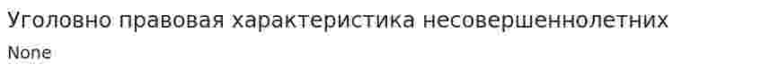 Уголовно правовая характеристика несовершеннолетних