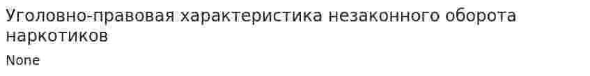 Уголовно-правовая характеристика незаконного оборота наркотиков