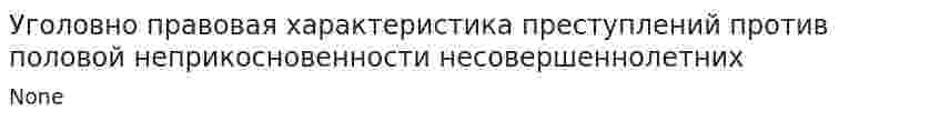 Уголовно правовая характеристика преступлений против половой неприкосновенности несовершеннолетних