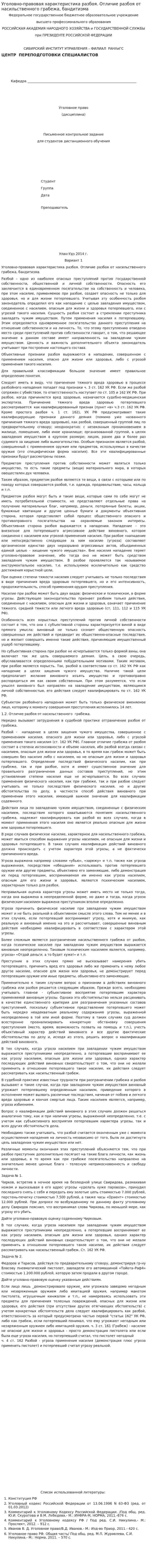 Уголовно-правовая характеристика разбоя. Отличие разбоя от насильственного грабежа, бандитизма. 2