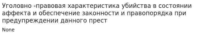 Уголовно -правовая характеристика убийства в состоянии аффекта и обеспечение законности и правопорядка при предупреждении данного прест
