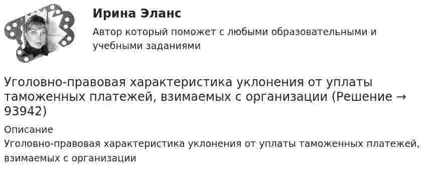      
            Описание
            Уголовно-правовая характеристика уклонения от уплаты таможенных платежей, взимаемых с организации   
            
            
            Уголовно-исполнительное право | Университет Синергия | Юриспруденция | Бакалавриат | 2023Уголовно-правовая характеристика уклонения от уплаты таможенных платежей, взимаемых с организацииУголовно-правовые и криминологические проблемы борьбы с организованной преступностью СИНЕРГИЯ (97 баллов) 2023-2024Уголовно-правовые и криминологические проблемы борьбы с организованной преступностью. Синергия. Ответы на ИТОГОВЫЙ ТЕСТ. На отлично!⭐ Уголовно-правовые методы защиты предпринимательской деятельности_М (все ответы на тест Синергия / МТИ / МосАП, июнь 2022)Уголовно-правовые методы защиты предпринимательской деятельности_М (тест с ответами Магистратура Синергия)Уголовно-правовые методы защиты предпринимательской деятельности тест СинергияУголовно – исполнительное право. Синергия. Ответы на тест. Уголовно-исполнительное право. Синергия . Тест. Уголовно-исполнительное право тест 95 балов СинергияУголовно-исполнительное право - тест 96 баллов   Уголовно-исполнительное право (тест Синергия )Уголовно-исполнительное право тест Синергия МосАП (ответы🟢80/100 баллов)Уголовно-исполнительное право Тест с ответами Синергия