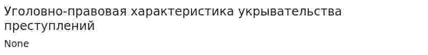 Уголовно-правовая характеристика укрывательства преступлений