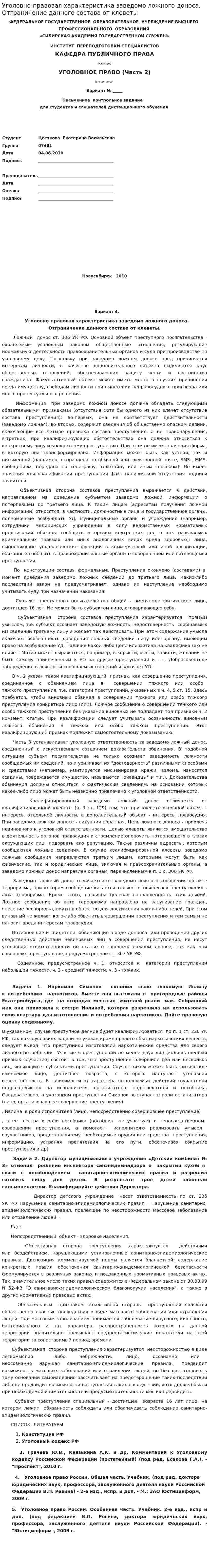 Уголовно-правовая характеристика заведомо ложного доноса. Отграничение данного состава от клеветы