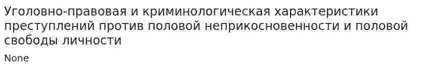 Уголовно-правовая и криминологическая характеристики преступлений против половой неприкосновенности и половой свободы личности